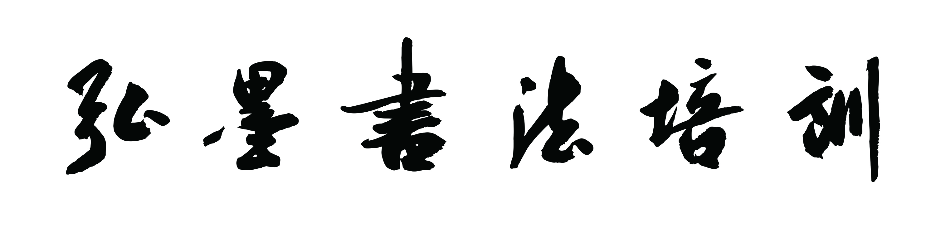 芦溪县弘墨培训中心有限公司