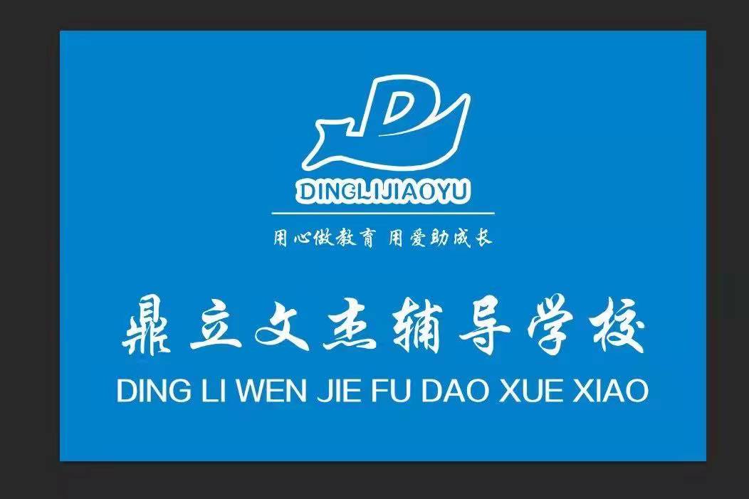 新泰市石莱镇鼎立文杰辅导学校有限公司
