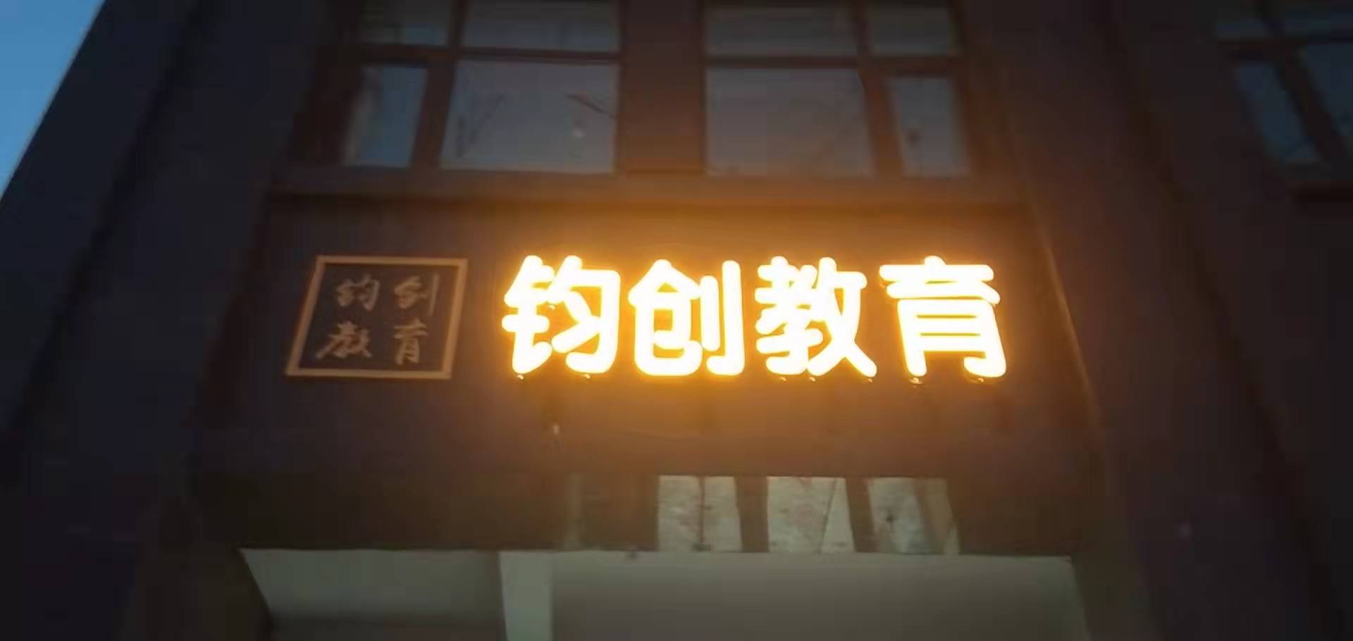 新泰市钧创教育培训学校有限公司