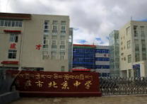 拉萨市北京中学