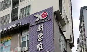 大竹县新思维科技有限公司