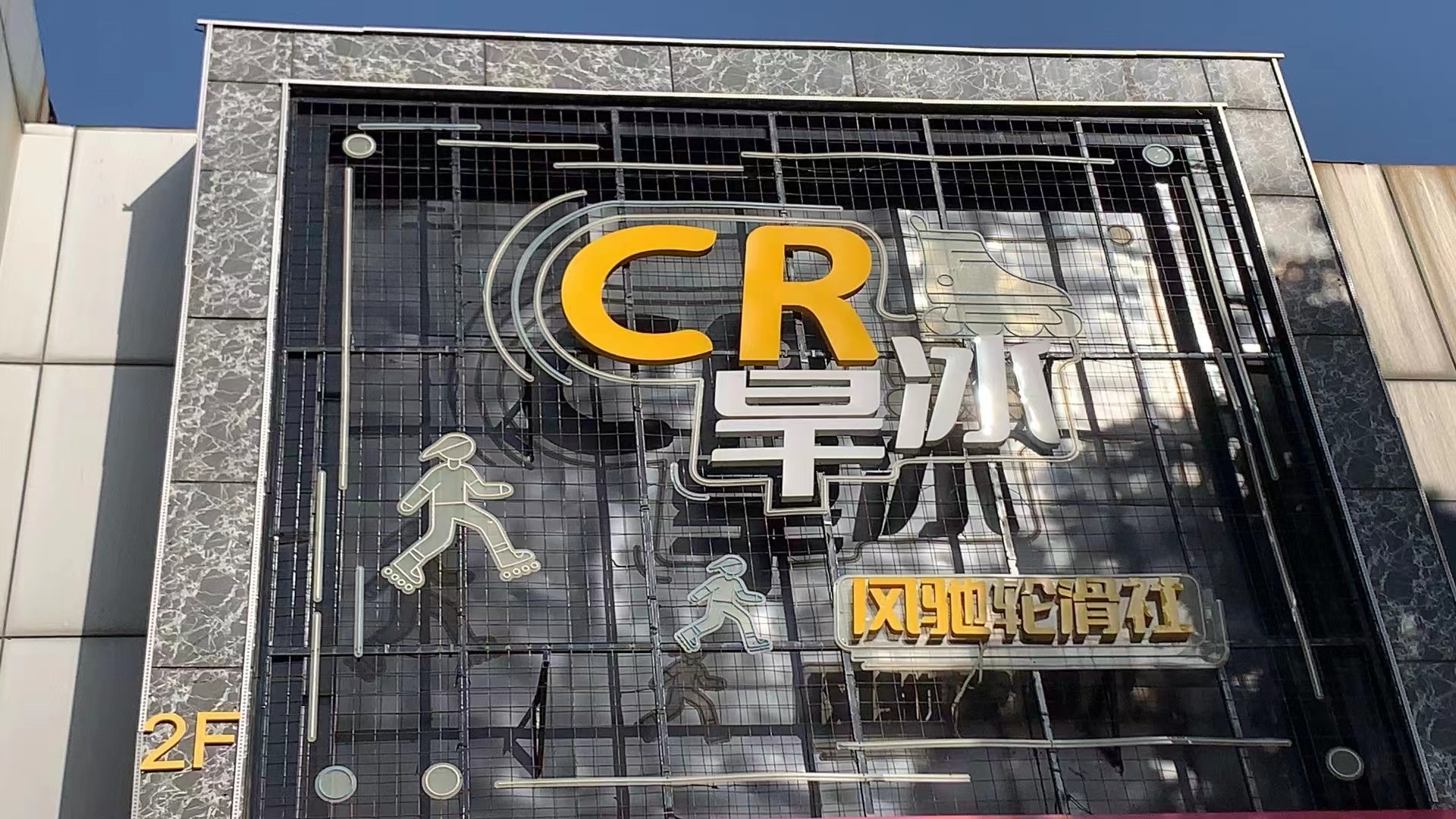 郑州市上街区风驰轮滑培训有限公司