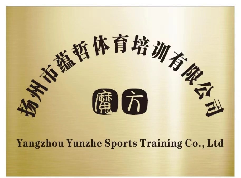 扬州市蕴哲体育培训有限公司