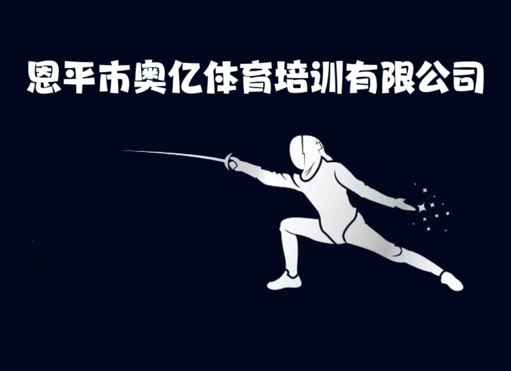 恩平市奥亿体育培训有限公司