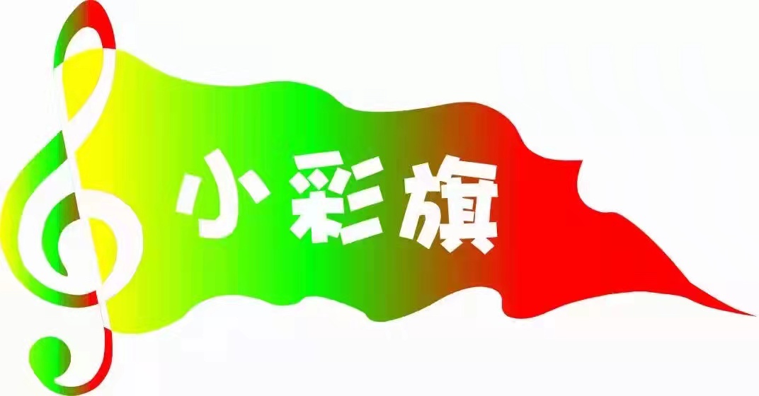 铁岭县小彩旗艺术培训中心有限公司