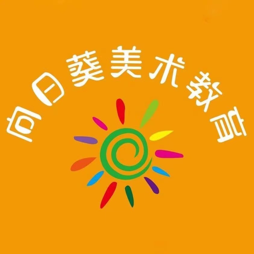 湘潭市雨湖区向日葵绘声绘色美术培训学校有限公司