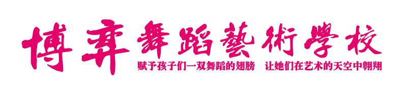 乌海市博弈舞蹈艺术培训学校有限公司