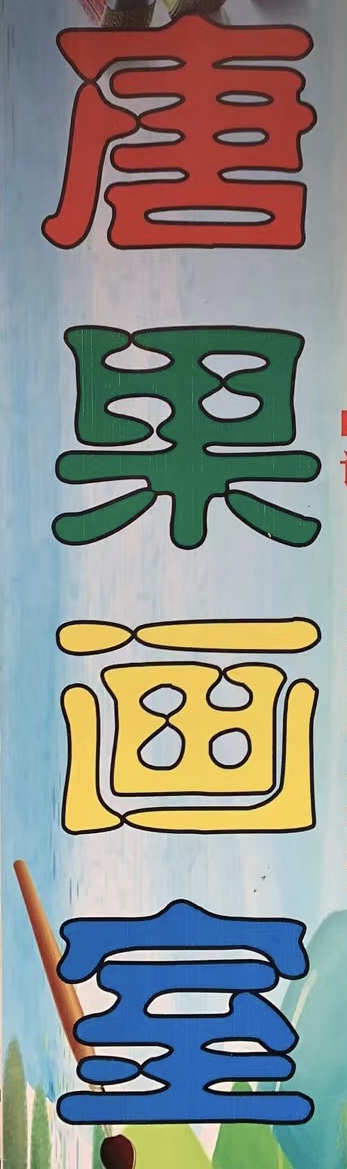 金寨县唐果艺术培训中心有限公司