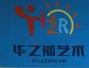 海口华之然艺术培训学校有限公司