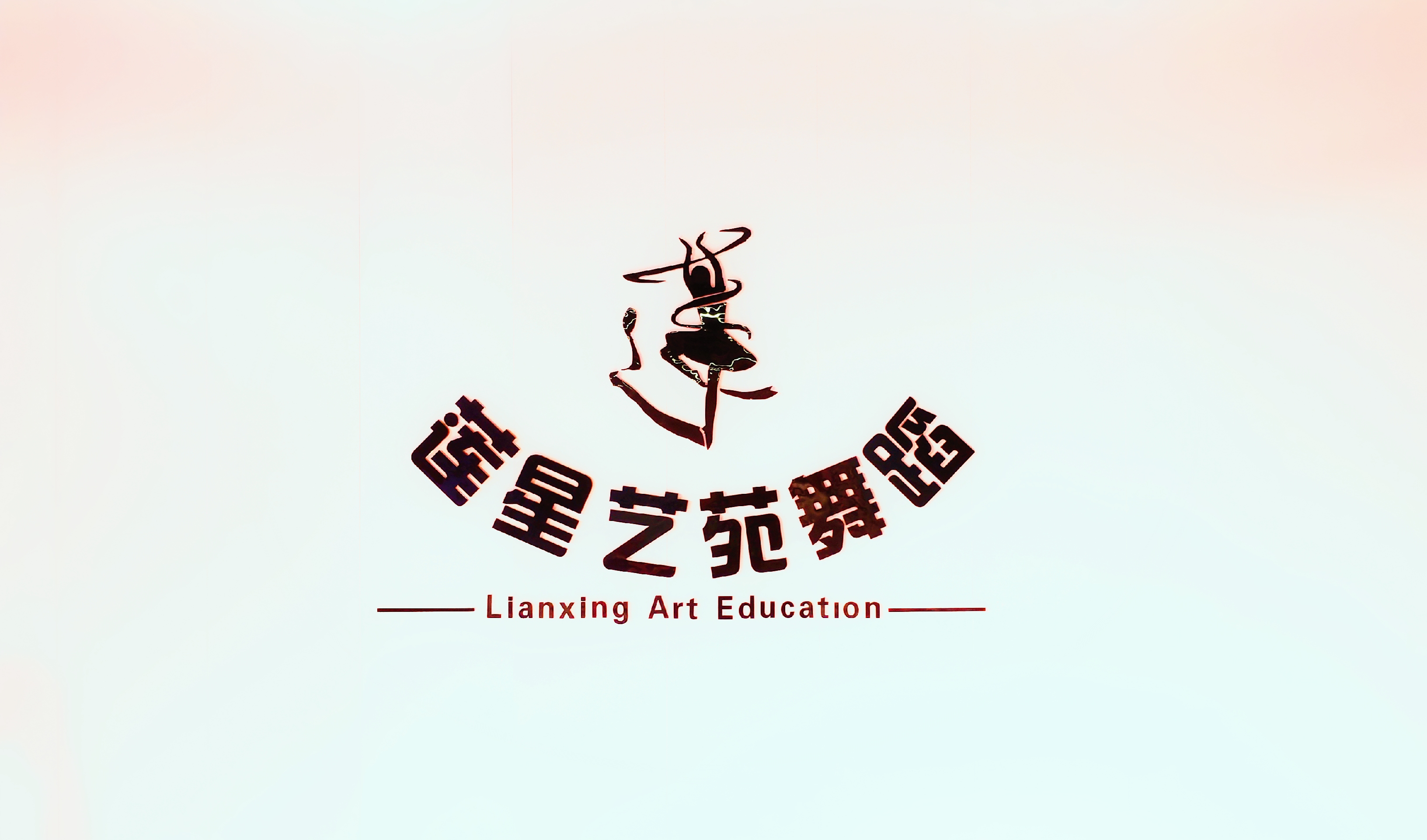 重庆市涪陵区星莲艺术培训有限公司