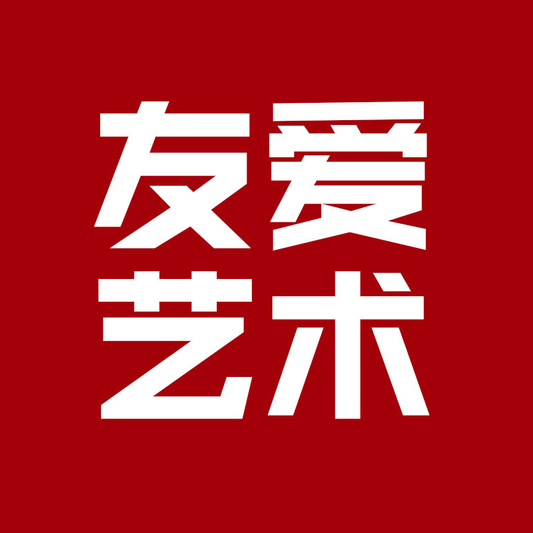 成都市青羊区友爱至美艺术培训学校有限责任公司