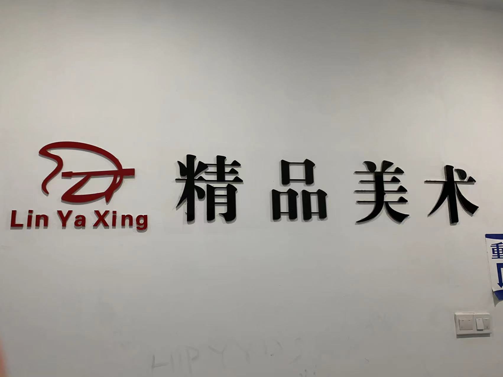 宁波奉化林亚兴艺术培训有限公司