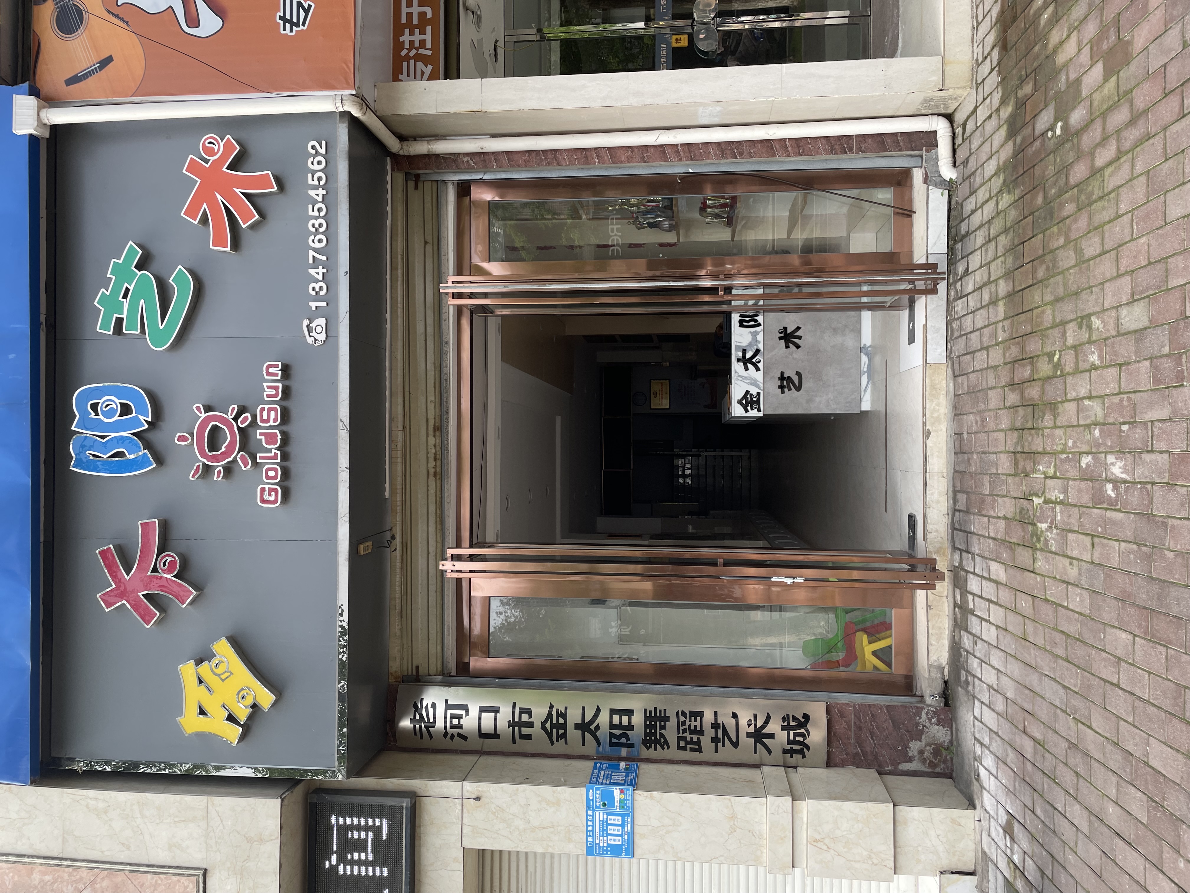 老河口市金色舞蹈艺术培训学校有限公司