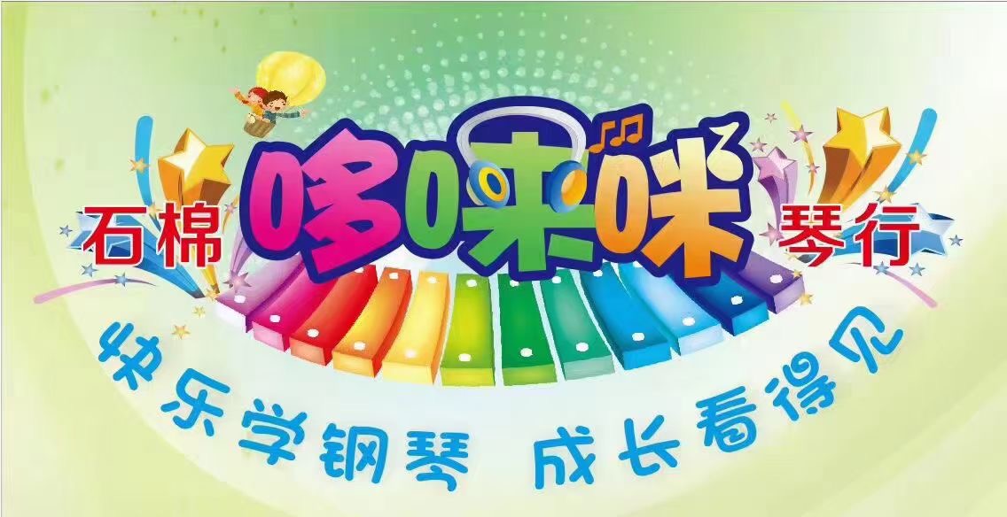 石棉县哆唻咪琴行