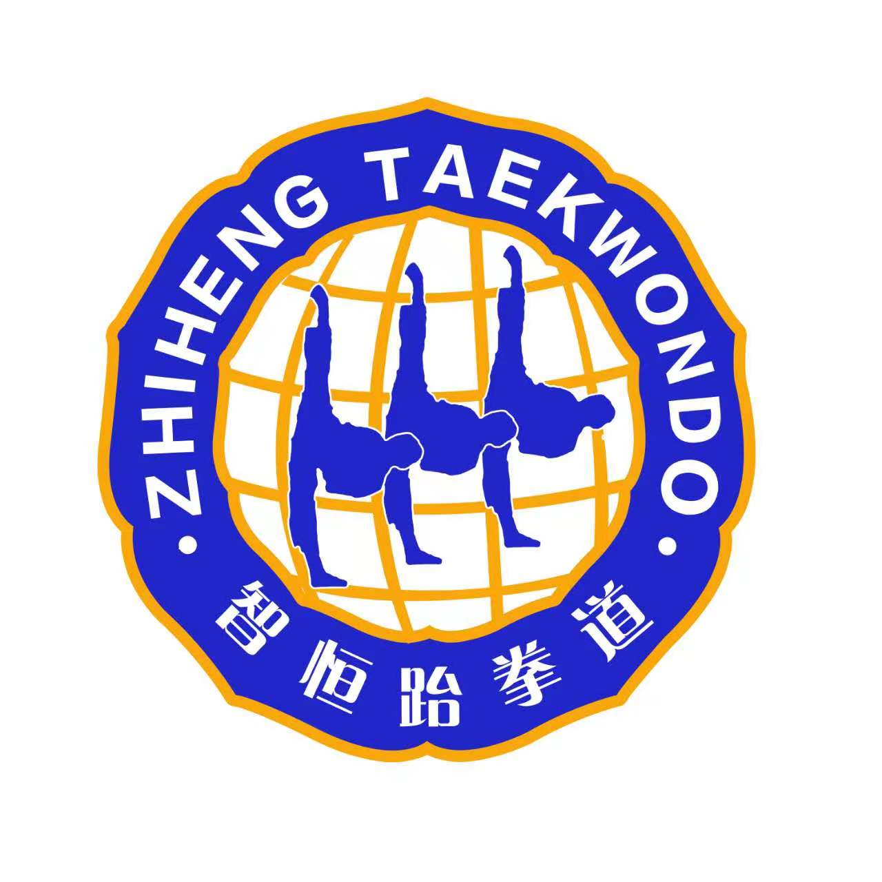 如皋市智恒跆拳道培训有限公司