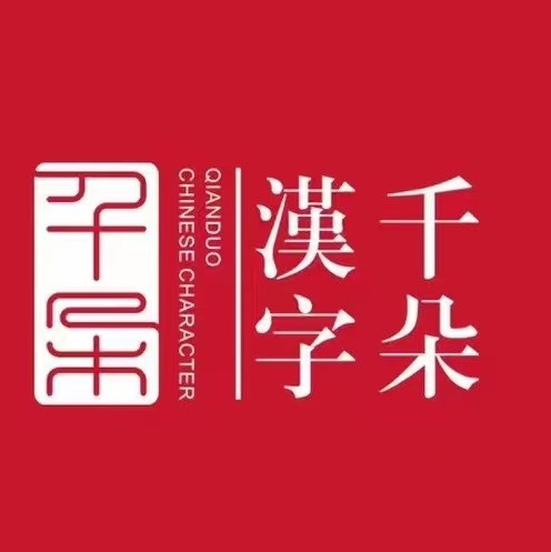 温州市千弈艺术培训有限公司