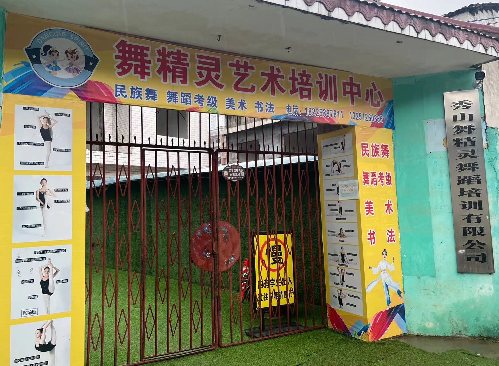 秀山县舞精灵舞蹈培训有限公司