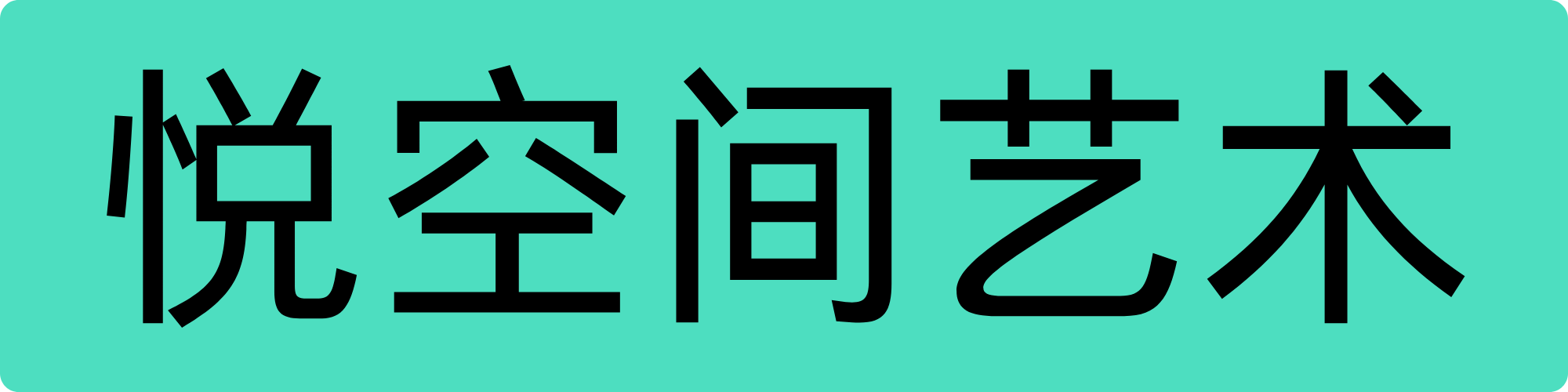 深圳市福田区悦空间教育培训中心有限公司