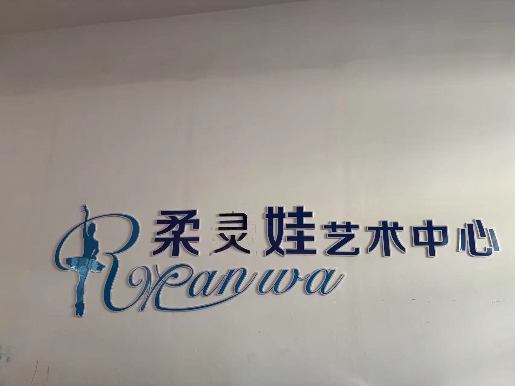 万安县柔曼娃艺术培训中心有限公司