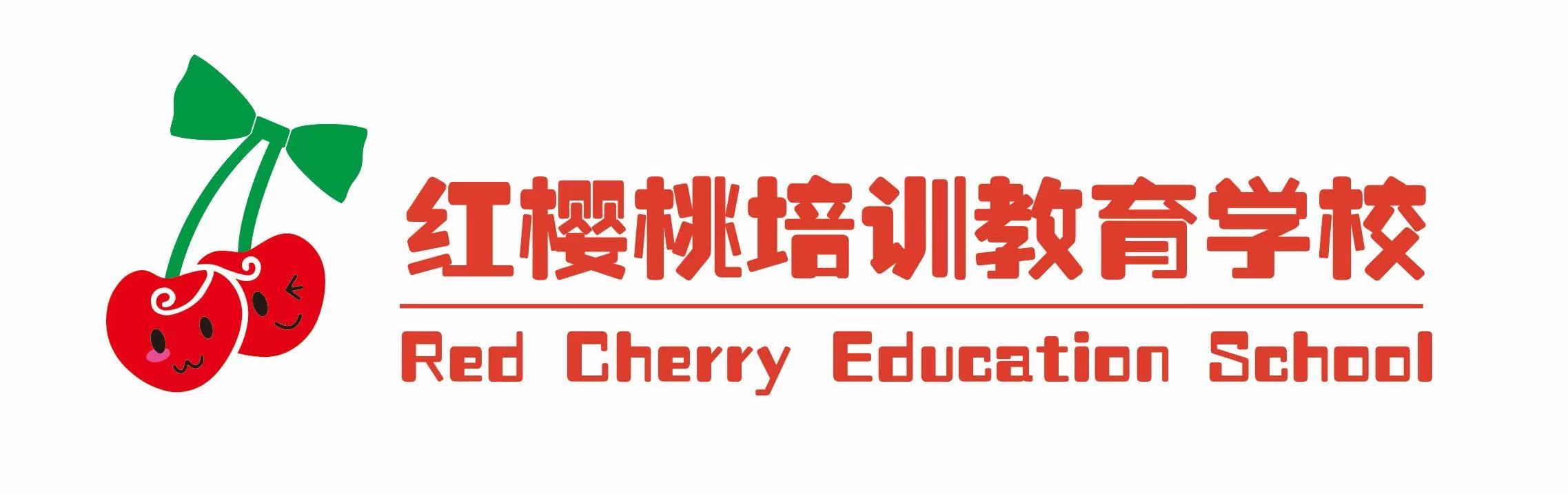 红樱桃教育培训学校（天津）有限公司