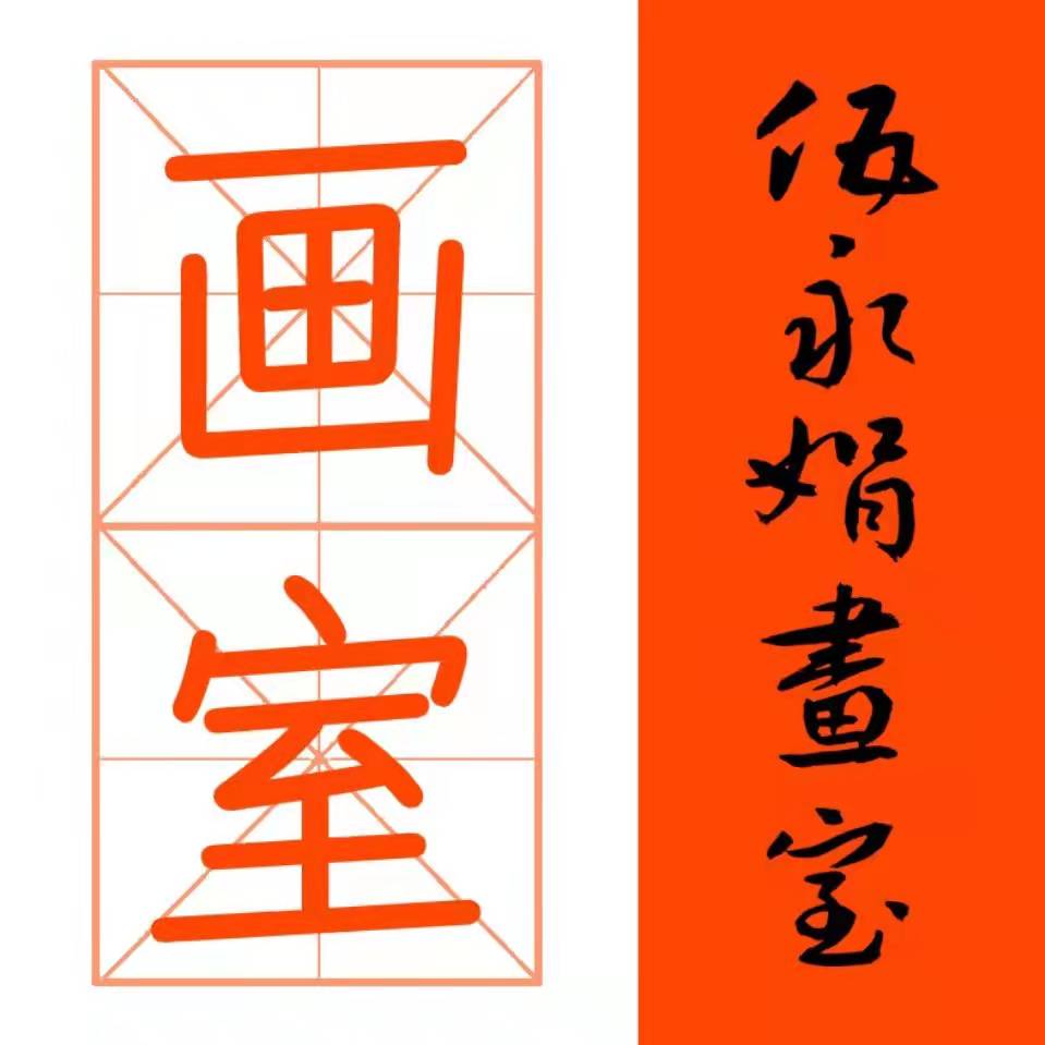 克什克腾旗伍永娟美术培训学校有限公司