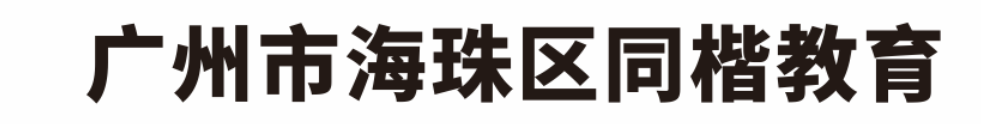广州市海珠区同楷教育培训中心有限公司
