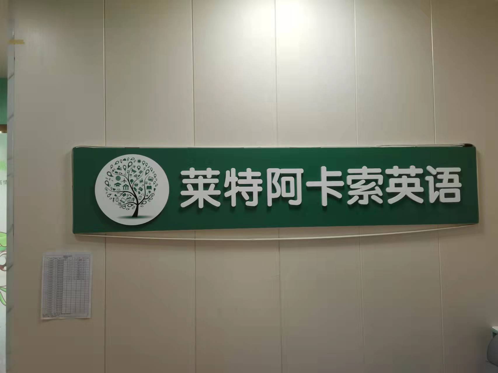 邢台市信都区莱特培训学校有限公司