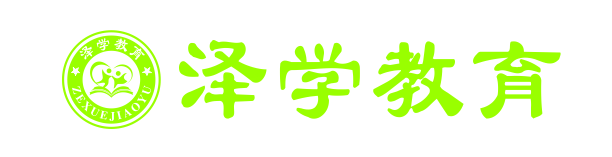 惠东县泽学教育培训有限公司