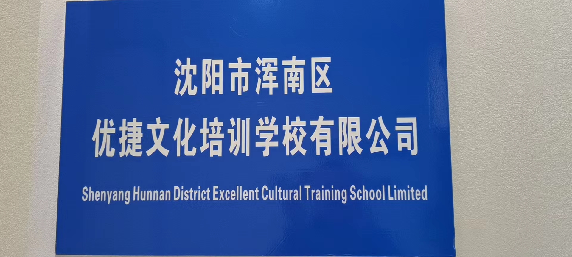 沈阳市浑南区优捷教育培训学校有限公司