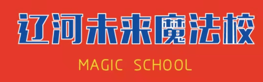 盘锦魔法校教育培训班有限公司