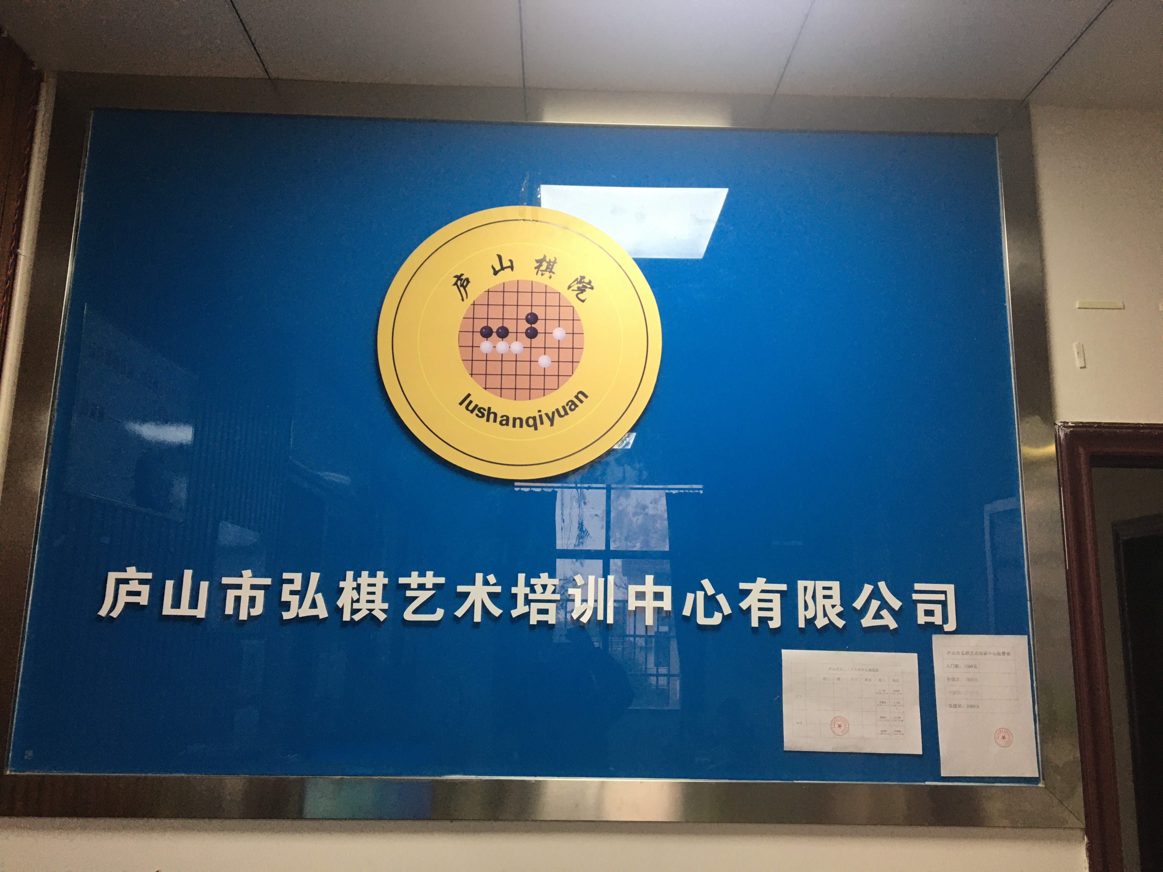 庐山市弘棋艺术培训中心有限公司