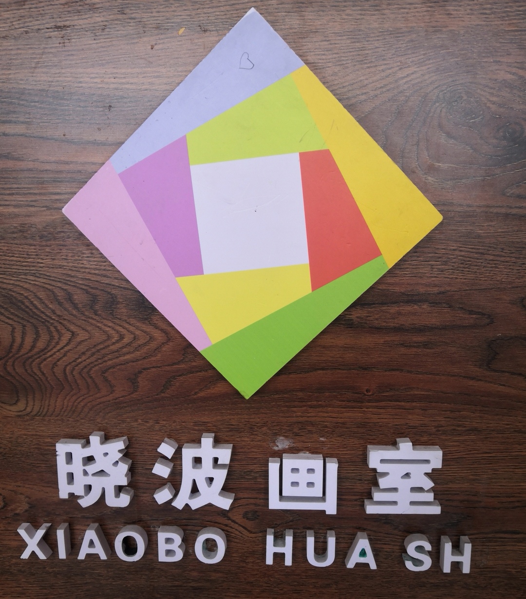 岐山县晓波画室培训学校有限公司