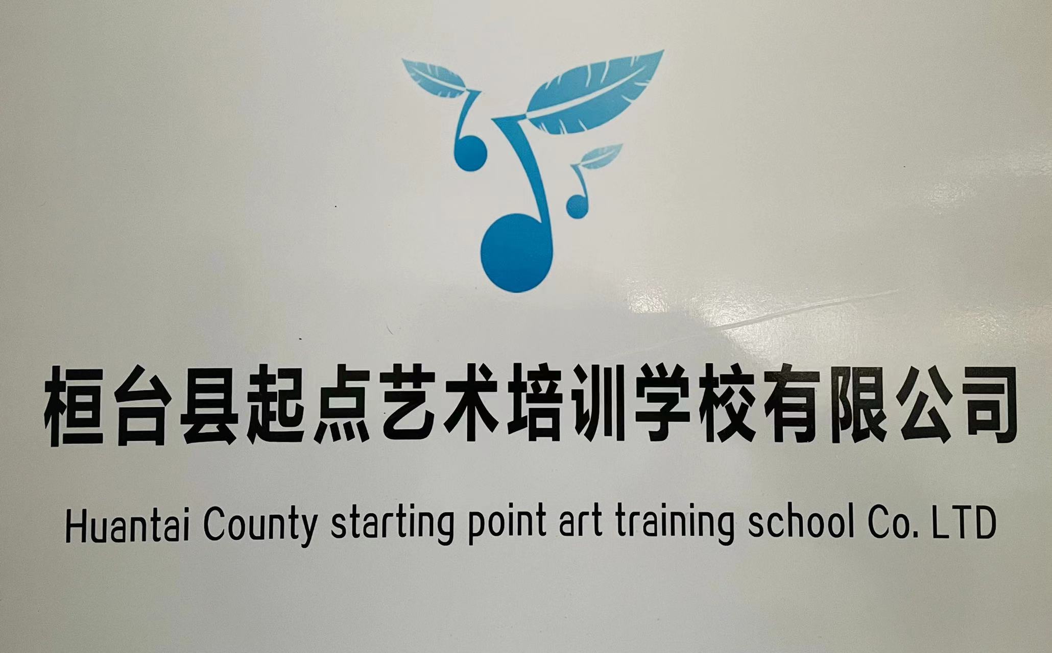 桓台县起点艺术培训学校有限公司