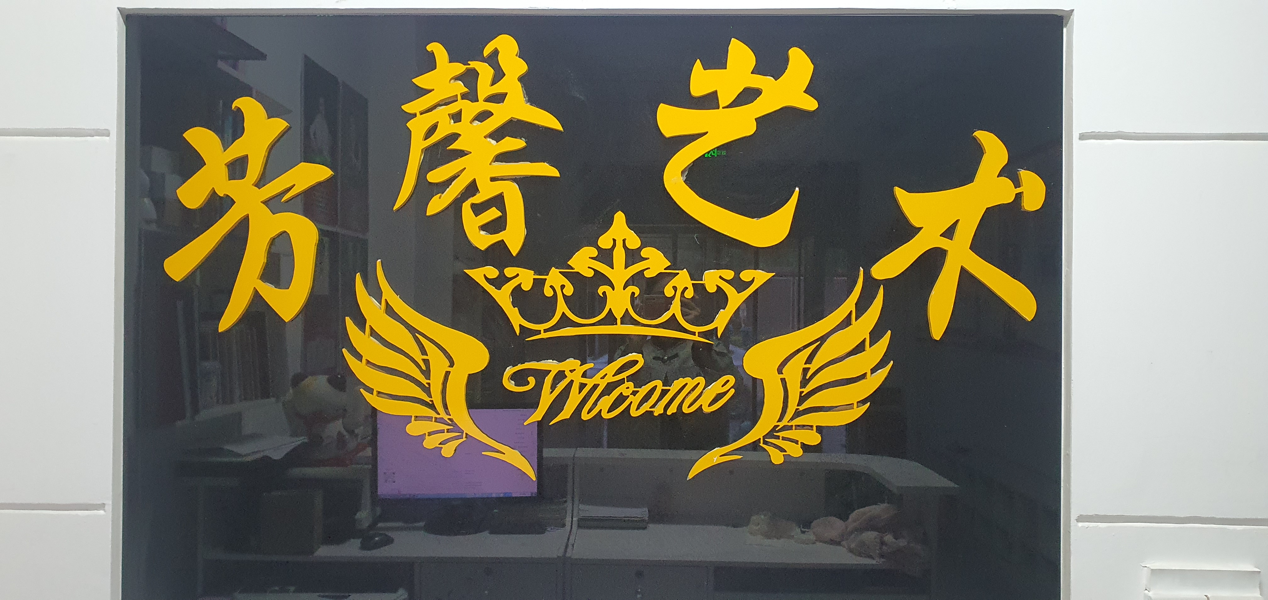 清丰县舞艺芳馨舞蹈培训有限责任公司