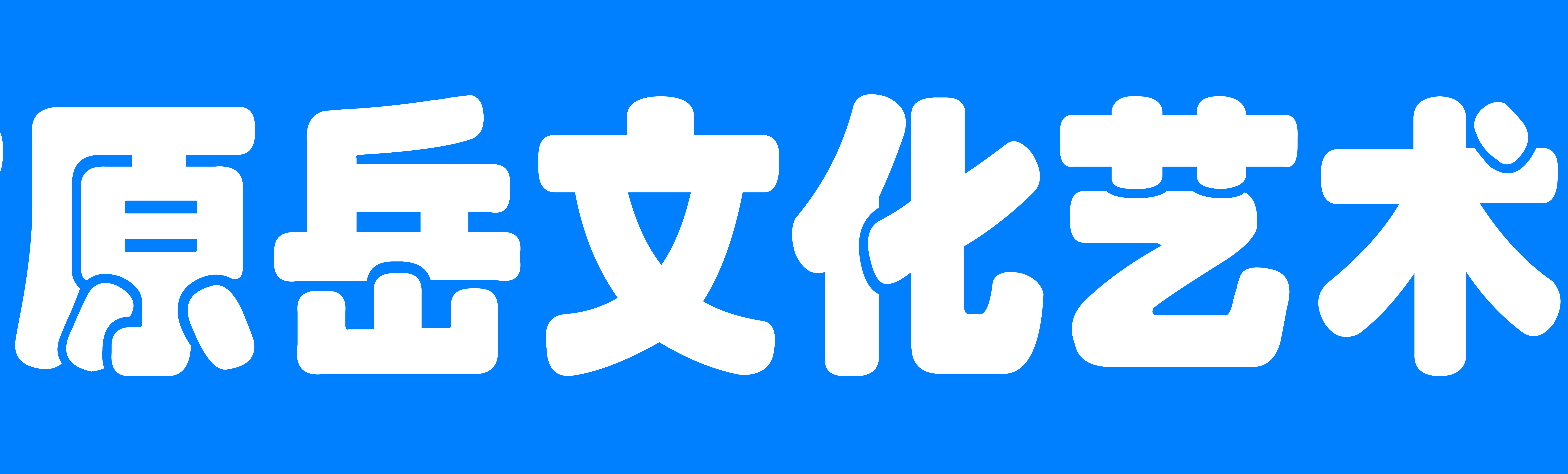 黄山市原岳文化艺术有限公司
