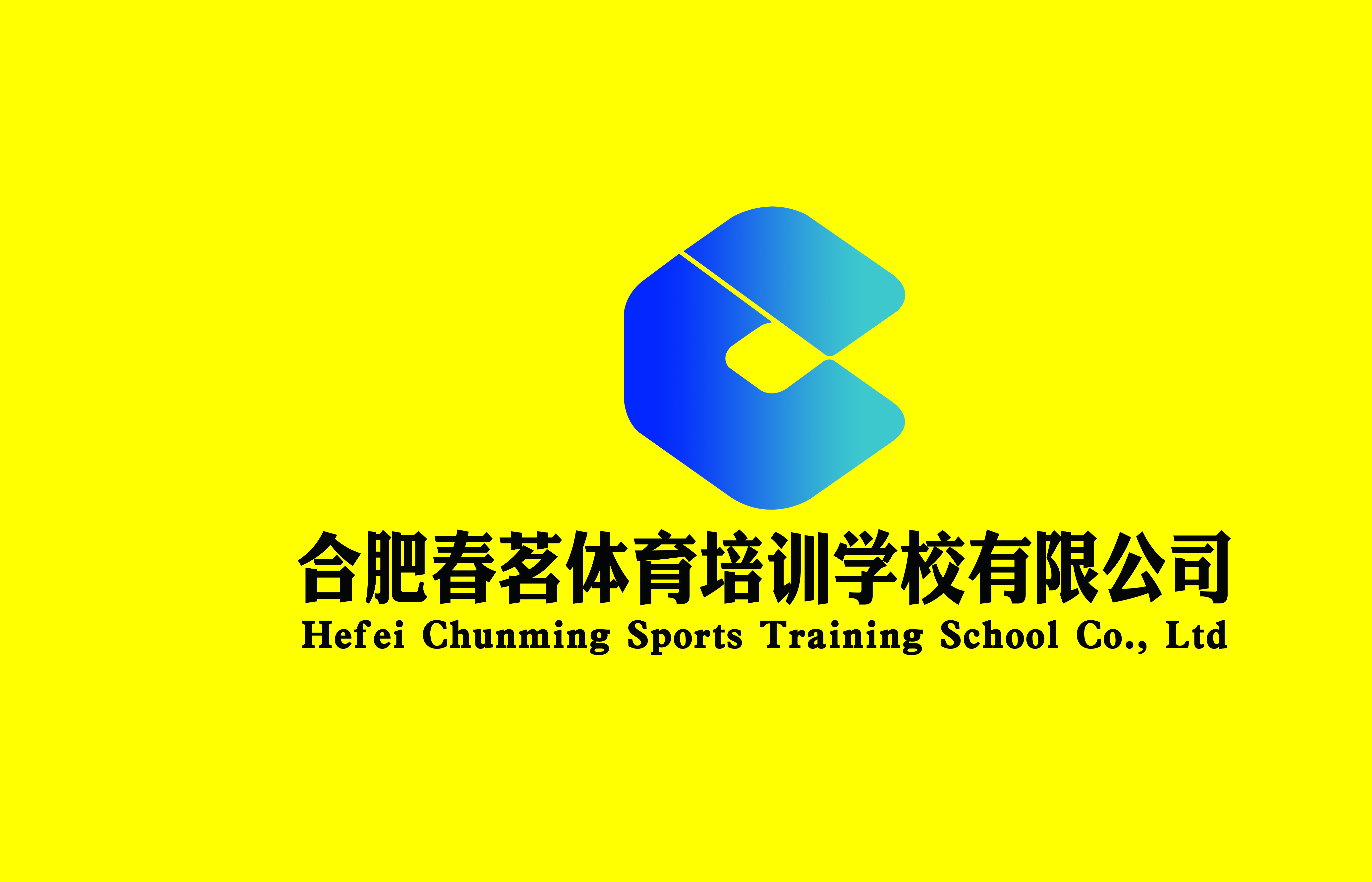 合肥春茗体育培训学校有限公司