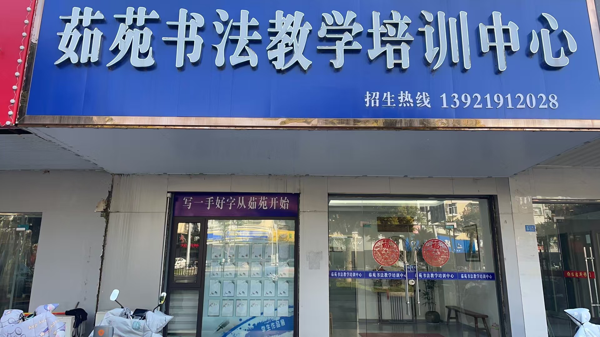 宝应县茹苑书画培训有限公司