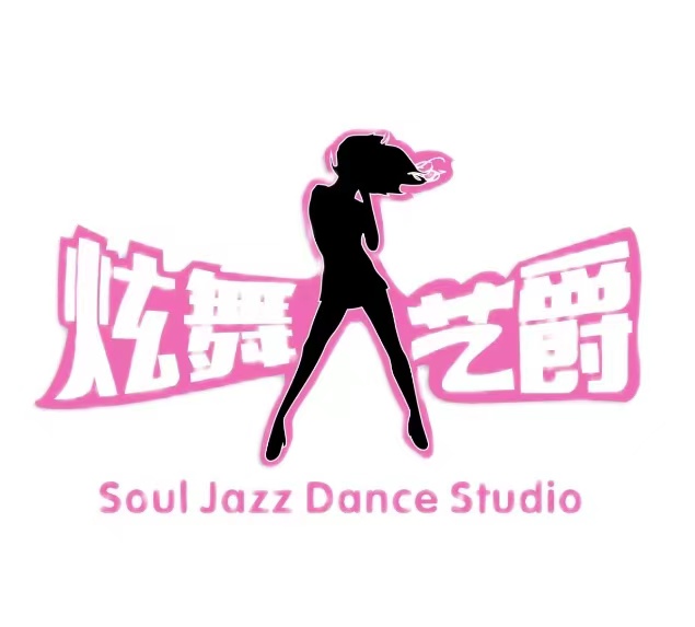 温州炫舞艺爵舞蹈培训有限公司