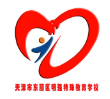 天津市东丽区明强特殊教育学校