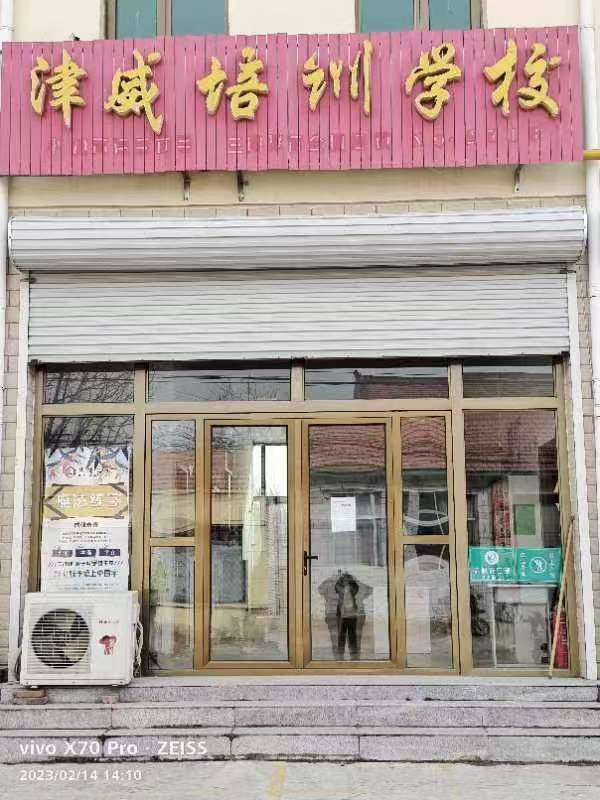 天津津威培训学校有限公司