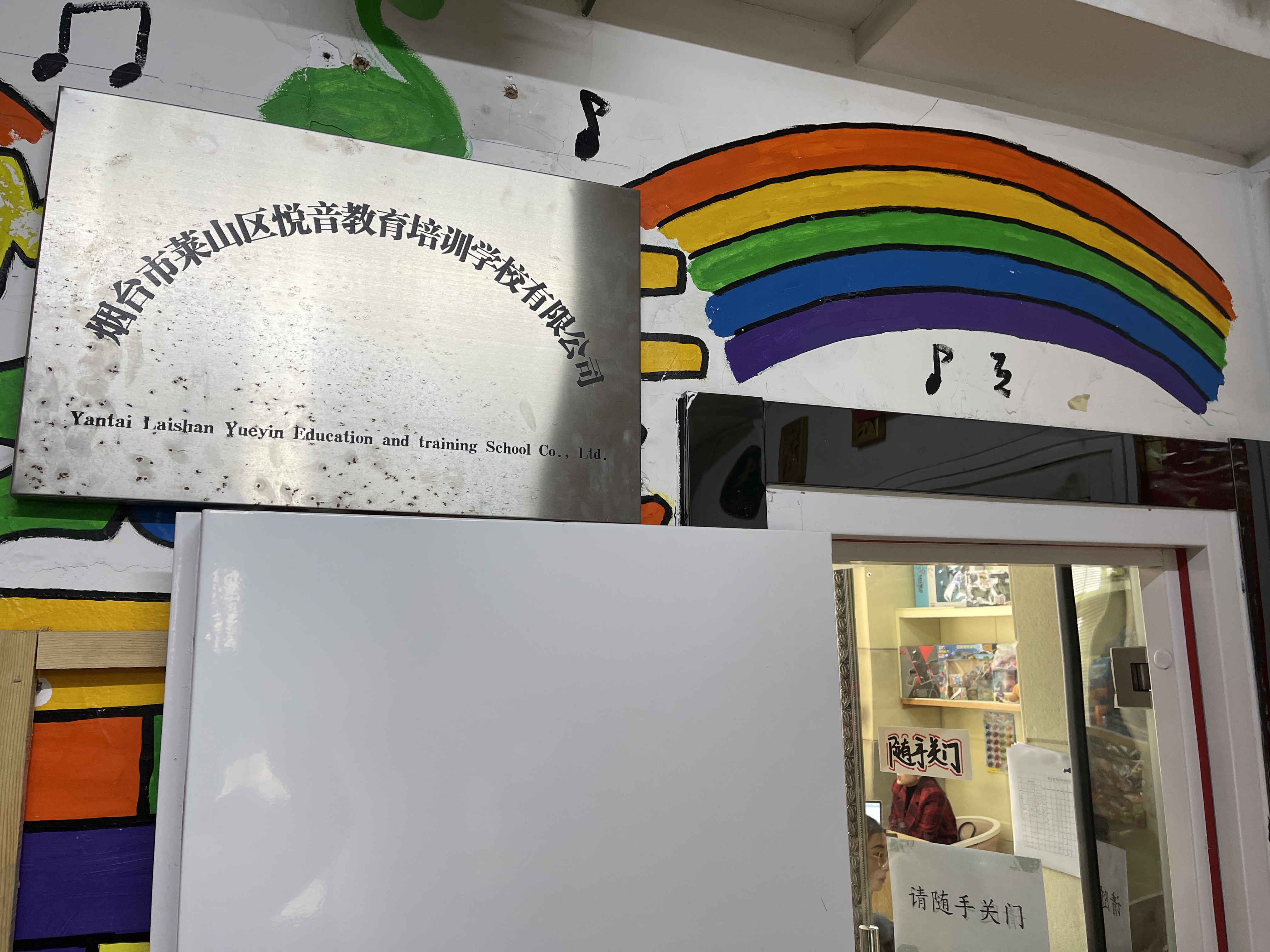 烟台市莱山区悦音教育培训学校有限公司