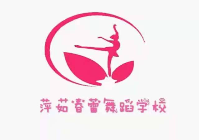 吉安市萍茹春蕾舞蹈培训中心有限公司