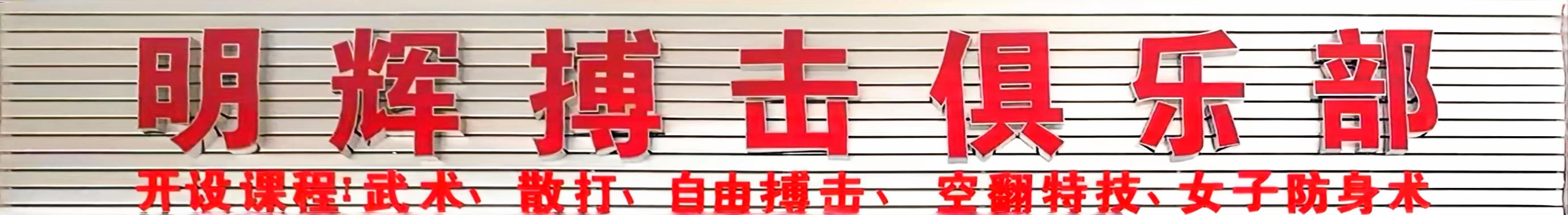 临沧明辉搏击俱乐部有限责任公司