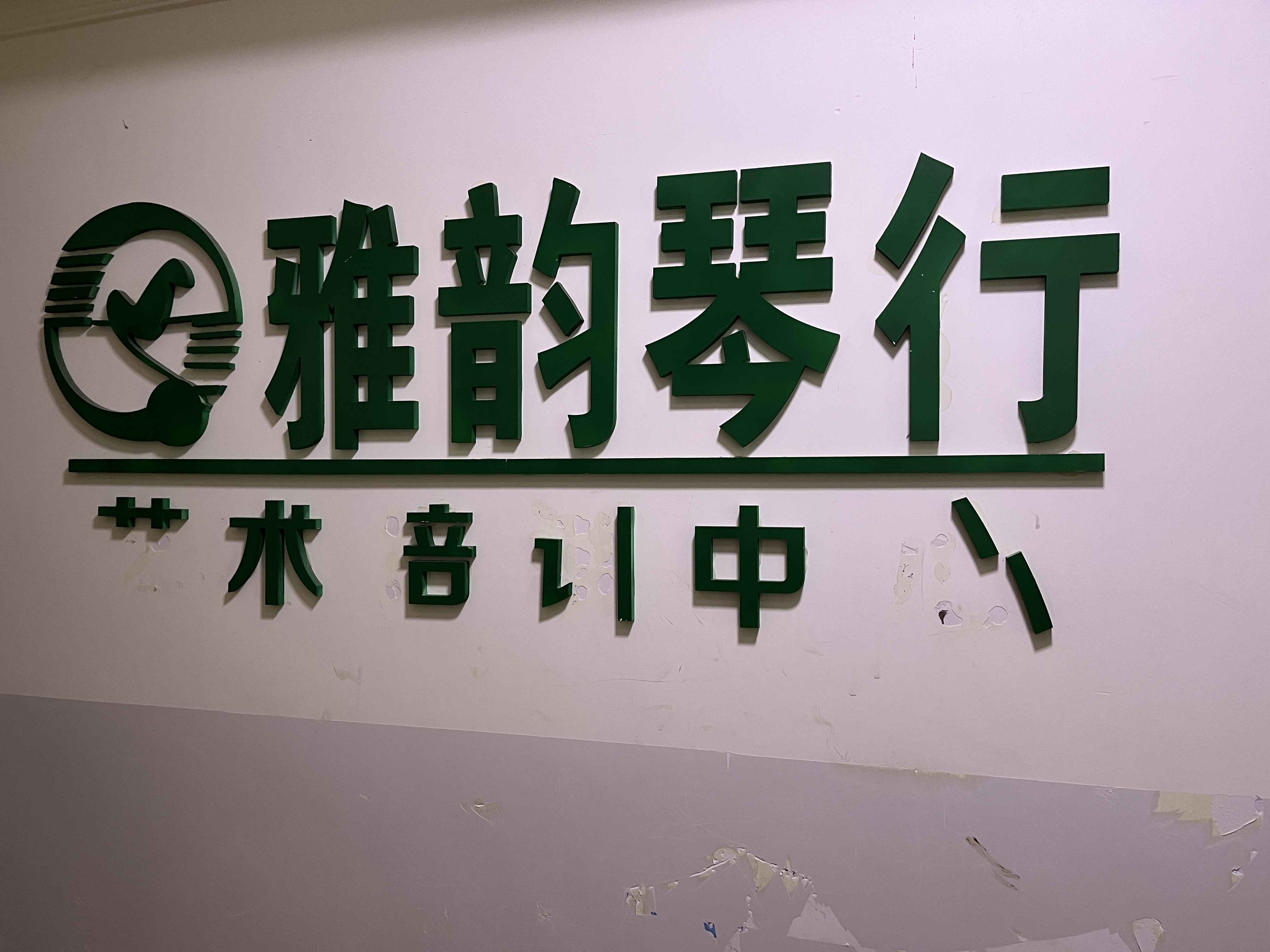 奉节县雅韵艺术培训学校有限公司