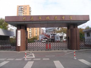 北京市北英中学