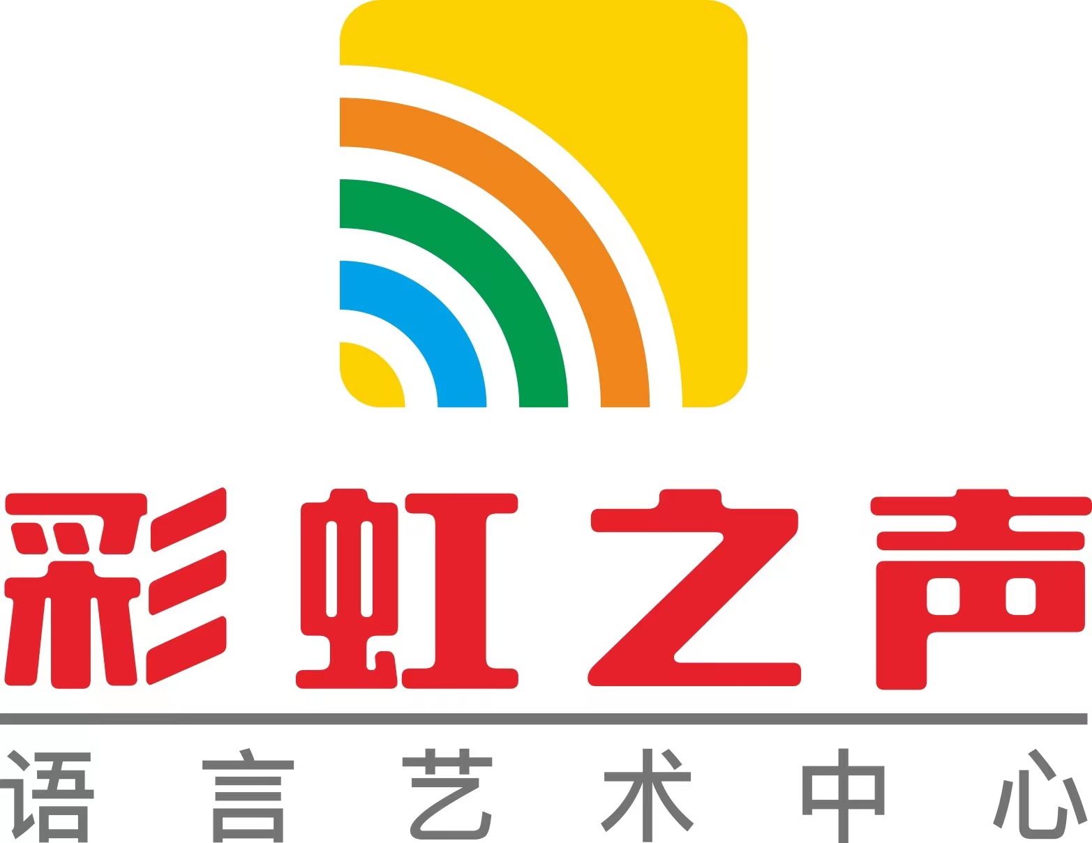 龙泉市彩虹之声语言艺术培训有限责任公司