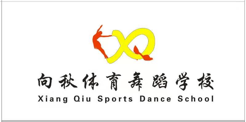 鹰潭市余江区向秋艺术培训中心有限公司