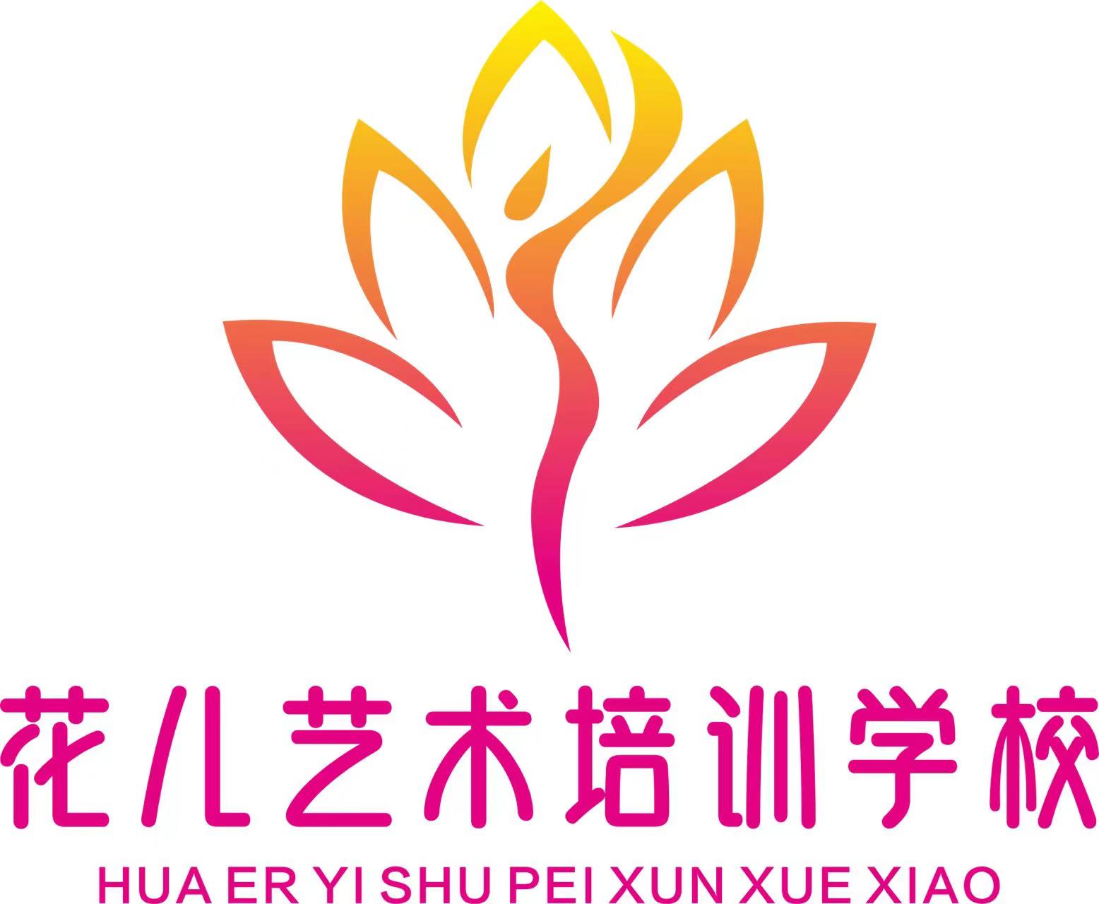 衡阳县花儿艺术培训学校有限公司