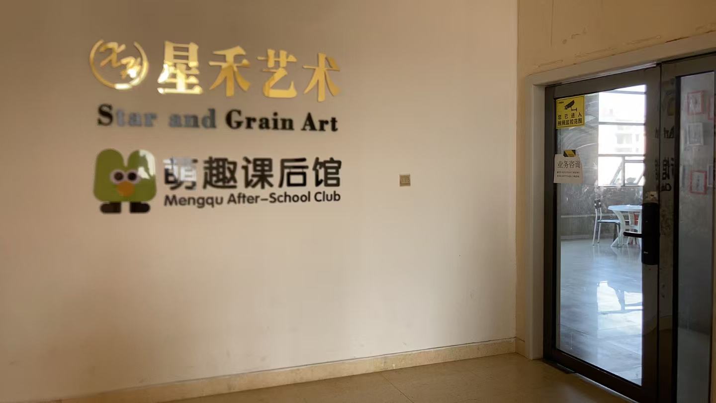 湖北省星禾文化艺术培训有限公司