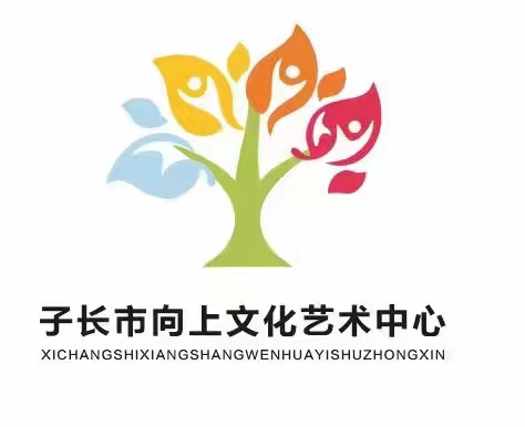 子长向上文化艺术培训有限公司